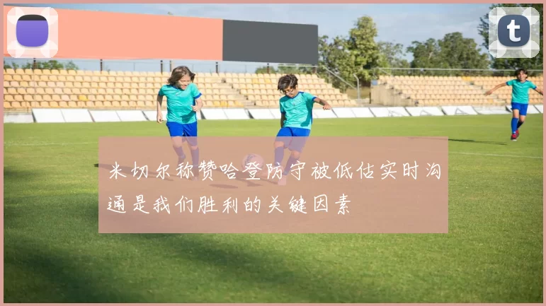 米切尔称赞哈登防守被低估实时沟通是我们胜利的关键因素
