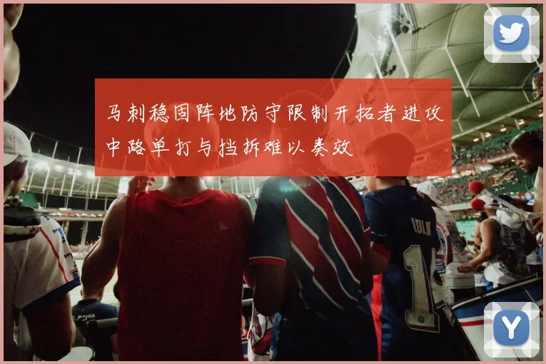 马刺稳固阵地防守限制开拓者进攻中路单打与挡拆难以奏效
