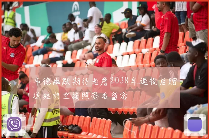 韦德幽默期待老詹2038年退役后赠送经典空接照签名留念