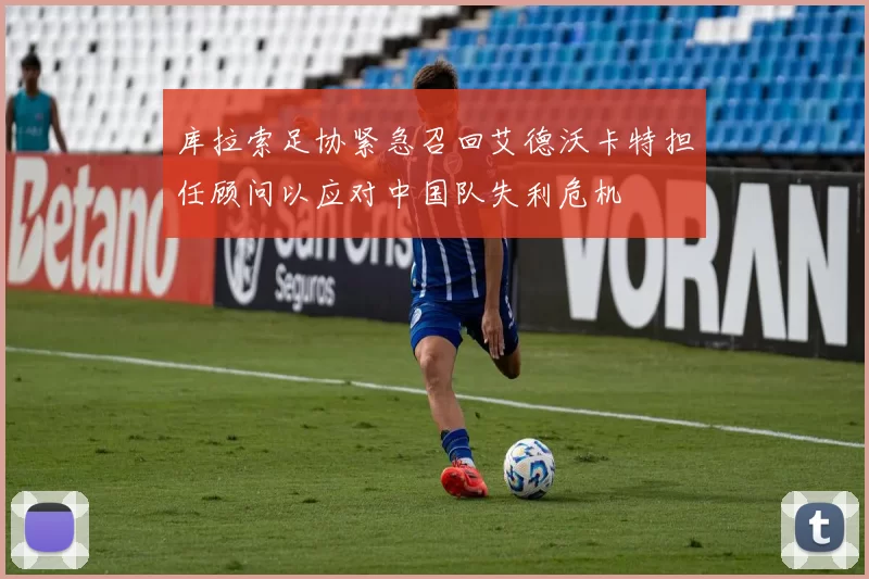 库拉索足协紧急召回艾德沃卡特担任顾问以应对中国队失利危机