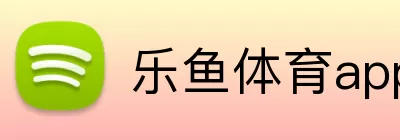 乐鱼体育app登录入口 Logo